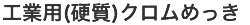 工業用(硬質)クロムめっき